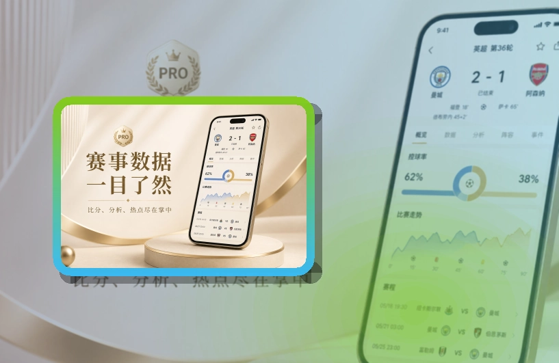 开云比分数据应用，移动体验稳定